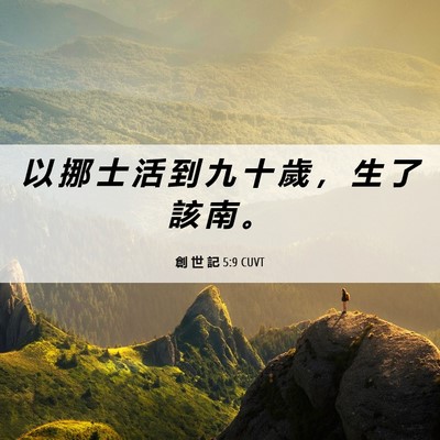 Picture 06 - 創 世 記 5:9 CUVT - 以 挪 士 活 到 九 十 歲 ， 生 了 該 - Bible Verse Picture