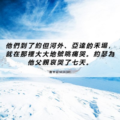 Picture 06 - 創 世 記 50:10 CUVT - 他 們 到 了 約 但 河 外 、 亞 達 的 - Bible Verse Picture