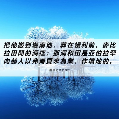 Picture 06 - 創 世 記 50:13 CUVT - 把 他 搬 到 迦 南 地 ， 葬 在 幔 利 - Bible Verse Picture