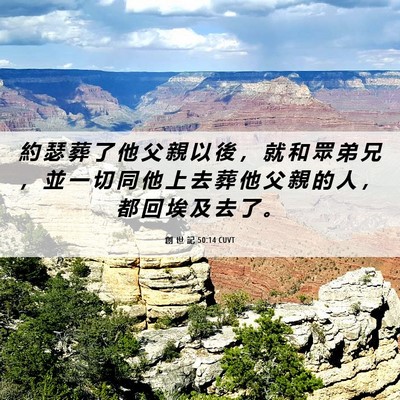 Picture 06 - 創 世 記 50:14 CUVT - 約 瑟 葬 了 他 父 親 以 後 ， 就 和 - Bible Verse Picture