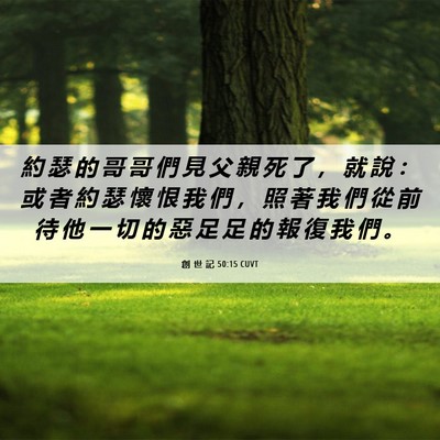 Picture 06 - 創 世 記 50:15 CUVT - 約 瑟 的 哥 哥 們 見 父 親 死 了 ， - Bible Verse Picture