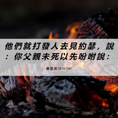 Picture 06 - 創 世 記 50:16 CUVT - 他 們 就 打 發 人 去 見 約 瑟 ， 說 - Bible Verse Picture