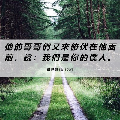 Picture 06 - 創 世 記 50:18 CUVT - 他 的 哥 哥 們 又 來 俯 伏 在 他 面 - Bible Verse Picture