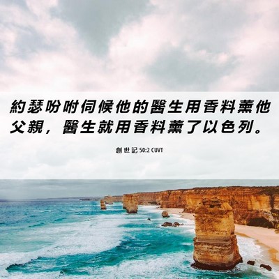 Picture 06 - 創 世 記 50:2 CUVT - 約 瑟 吩 咐 伺 候 他 的 醫 生 用 香 - Bible Verse Picture