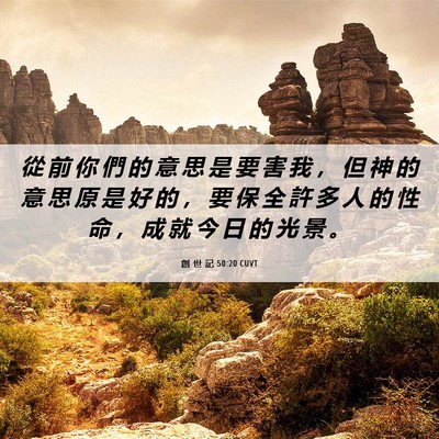 Picture 06 - 創 世 記 50:20 CUVT - 從 前 你 們 的 意 思 是 要 害 我 ， - Bible Verse Picture