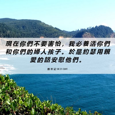 Picture 06 - 創 世 記 50:21 CUVT - 現 在 你 們 不 要 害 怕 ， 我 必 養 - Bible Verse Picture
