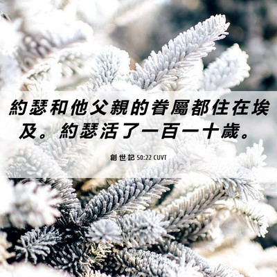 Picture 06 - 創 世 記 50:22 CUVT - 約 瑟 和 他 父 親 的 眷 屬 都 住 在 - Bible Verse Picture