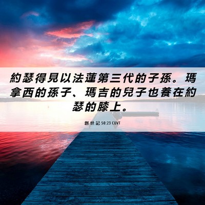 Picture 06 - 創 世 記 50:23 CUVT - 約 瑟 得 見 以 法 蓮 第 三 代 的 子 - Bible Verse Picture