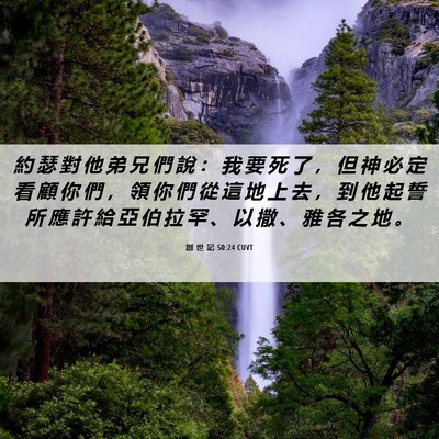 Picture 06 - 創 世 記 50:24 CUVT - 約 瑟 對 他 弟 兄 們 說 ： 我 要 死 - Bible Verse Picture