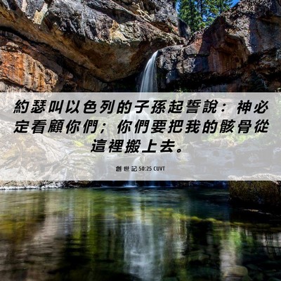 Picture 06 - 創 世 記 50:25 CUVT - 約 瑟 叫 以 色 列 的 子 孫 起 誓 說 - Bible Verse Picture