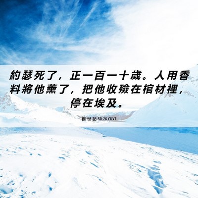 Picture 06 - 創 世 記 50:26 CUVT - 約 瑟 死 了 ， 正 一 百 一 十 歲 。 - Bible Verse Picture