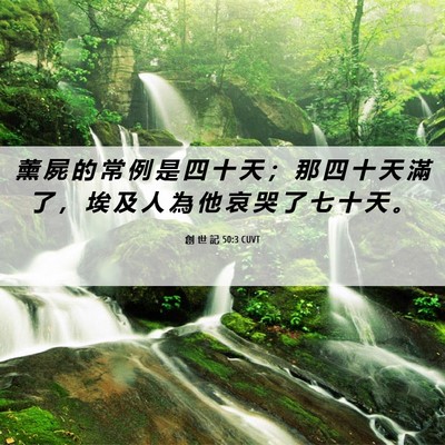 Picture 06 - 創 世 記 50:3 CUVT - 薰 屍 的 常 例 是 四 十 天 ； 那 四 - Bible Verse Picture