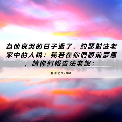 Picture 06 - 創 世 記 50:4 CUVT - 為 他 哀 哭 的 日 子 過 了 ， 約 瑟 - Bible Verse Picture