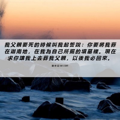 Picture 06 - 創 世 記 50:5 CUVT - 我 父 親 要 死 的 時 候 叫 我 起 誓 - Bible Verse Picture