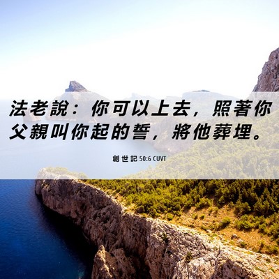 Picture 06 - 創 世 記 50:6 CUVT - 法 老 說 ： 你 可 以 上 去 ， 照 著 - Bible Verse Picture