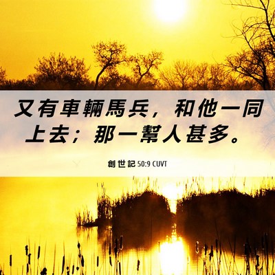 Picture 06 - 創 世 記 50:9 CUVT - 又 有 車 輛 馬 兵 ， 和 他 一 同 上 - Bible Verse Picture