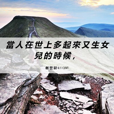 Picture 06 - 創 世 記 6:1 CUVT - 當 人 在 世 上 多 起 來 又 生 女 兒 - Bible Verse Picture
