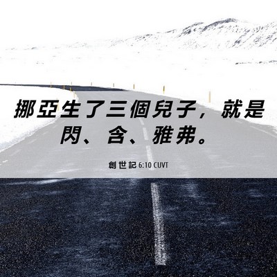 Picture 06 - 創 世 記 6:10 CUVT - 挪 亞 生 了 三 個 兒 子 ， 就 是 閃 - Bible Verse Picture