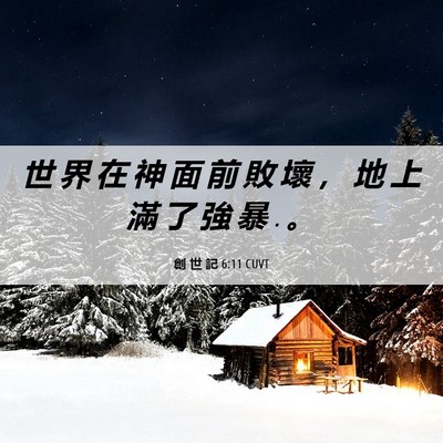 Picture 06 - 創 世 記 6:11 CUVT - 世 界 在 神 面 前 敗 壞 ， 地 上 滿 - Bible Verse Picture