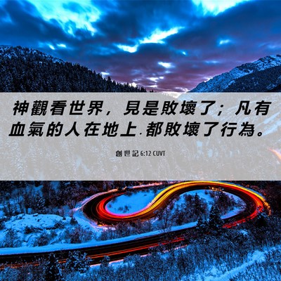Picture 06 - 創 世 記 6:12 CUVT - 神 觀 看 世 界 ， 見 是 敗 壞 了 ； - Bible Verse Picture