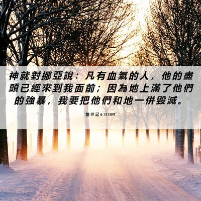 Picture 06 - 創 世 記 6:13 CUVT - 神 就 對 挪 亞 說 ： 凡 有 血 氣 的 - Bible Verse Picture
