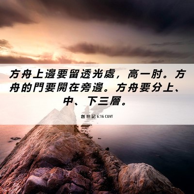 Picture 06 - 創 世 記 6:16 CUVT - 方 舟 上 邊 要 留 透 光 處 ， 高 一 - Bible Verse Picture