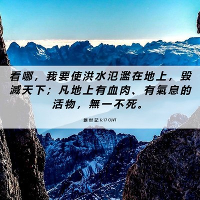 Picture 06 - 創 世 記 6:17 CUVT - 看 哪 ， 我 要 使 洪 水 氾 濫 在 地 - Bible Verse Picture