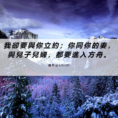 Picture 06 - 創 世 記 6:18 CUVT - 我 卻 要 與 你 立 約 ； 你 同 你 的 - Bible Verse Picture