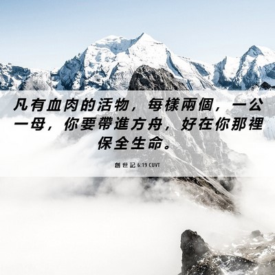 Picture 06 - 創 世 記 6:19 CUVT - 凡 有 血 肉 的 活 物 ， 每 樣 兩 個 - Bible Verse Picture