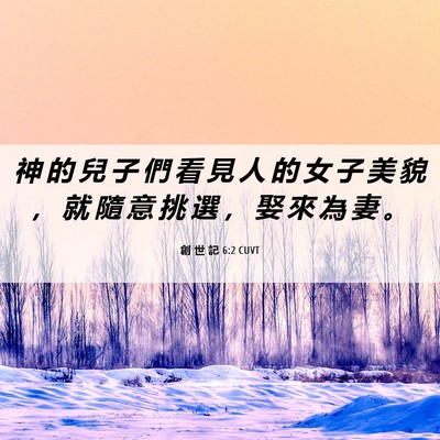 Picture 06 - 創 世 記 6:2 CUVT - 神 的 兒 子 們 看 見 人 的 女 子 美 - Bible Verse Picture