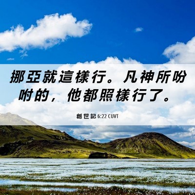 Picture 06 - 創 世 記 6:22 CUVT - 挪 亞 就 這 樣 行 。 凡 神 所 吩 咐 - Bible Verse Picture