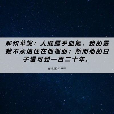 Picture 06 - 創 世 記 6:3 CUVT - 耶 和 華 說 ： 人 既 屬 乎 血 氣 ， - Bible Verse Picture