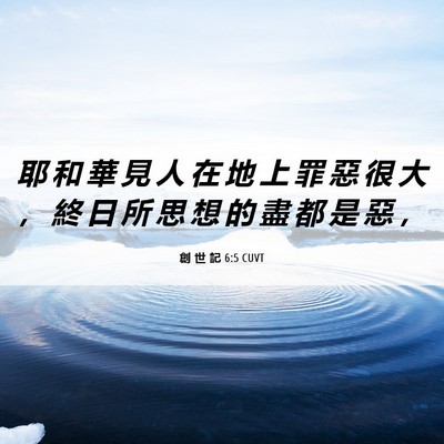 Picture 06 - 創 世 記 6:5 CUVT - 耶 和 華 見 人 在 地 上 罪 惡 很 大 - Bible Verse Picture