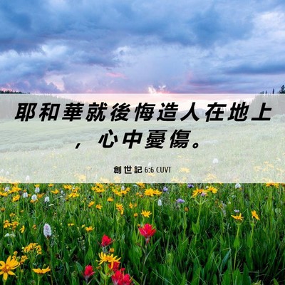 Picture 06 - 創 世 記 6:6 CUVT - 耶 和 華 就 後 悔 造 人 在 地 上 ， - Bible Verse Picture