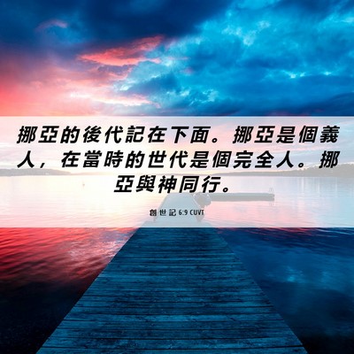 Picture 06 - 創 世 記 6:9 CUVT - 挪 亞 的 後 代 記 在 下 面 。 挪 亞 - Bible Verse Picture