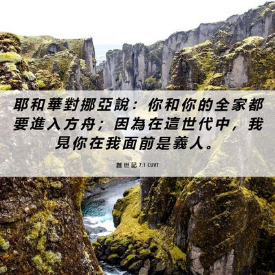 Picture 06 - 創 世 記 7:1 CUVT - 耶 和 華 對 挪 亞 說 ： 你 和 你 的 - Bible Verse Picture