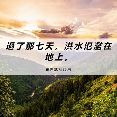 Picture 06 - 創 世 記 7:10 CUVT - 過 了 那 七 天 ， 洪 水 氾 濫 在 地 - Bible Verse Picture