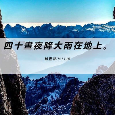Picture 06 - 創 世 記 7:12 CUVT - 四 十 晝 夜 降 大 雨 在 地 上 - Bible Verse Picture