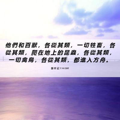 Picture 06 - 創 世 記 7:14 CUVT - 他 們 和 百 獸 ， 各 從 其 類 ， 一 - Bible Verse Picture