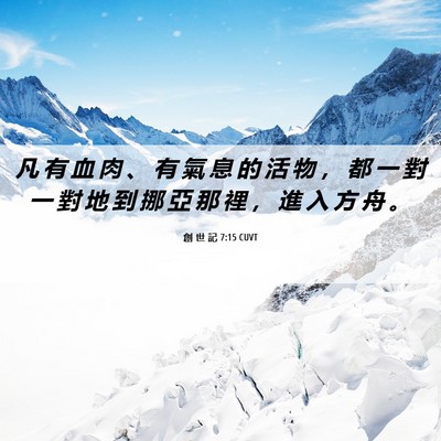 Picture 06 - 創 世 記 7:15 CUVT - 凡 有 血 肉 、 有 氣 息 的 活 物 ， - Bible Verse Picture