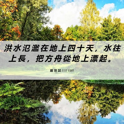 Picture 06 - 創 世 記 7:17 CUVT - 洪 水 氾 濫 在 地 上 四 十 天 ， 水 - Bible Verse Picture