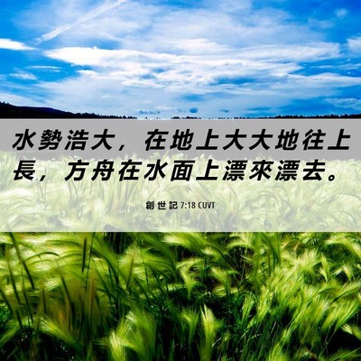 Picture 06 - 創 世 記 7:18 CUVT - 水 勢 浩 大 ， 在 地 上 大 大 地 往 - Bible Verse Picture