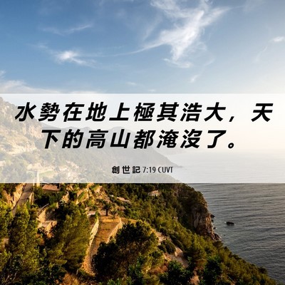 Picture 06 - 創 世 記 7:19 CUVT - 水 勢 在 地 上 極 其 浩 大 ， 天 下 - Bible Verse Picture