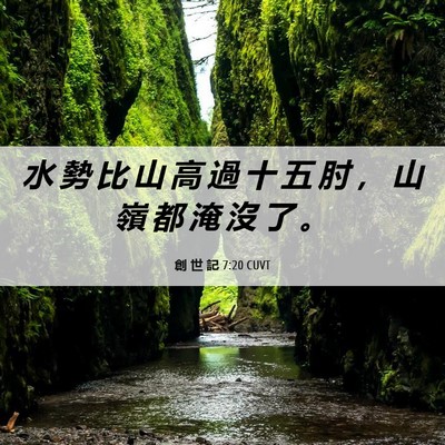 Picture 06 - 創 世 記 7:20 CUVT - 水 勢 比 山 高 過 十 五 肘 ， 山 嶺 - Bible Verse Picture