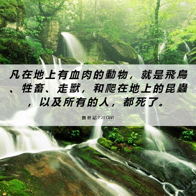 Picture 06 - 創 世 記 7:21 CUVT - 凡 在 地 上 有 血 肉 的 動 物 ， 就 - Bible Verse Picture