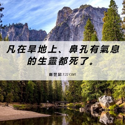 Picture 06 - 創 世 記 7:22 CUVT - 凡 在 旱 地 上 、 鼻 孔 有 氣 息 的 - Bible Verse Picture