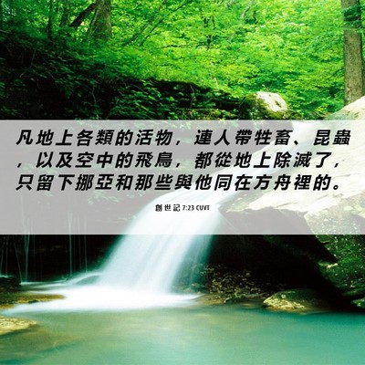 Picture 06 - 創 世 記 7:23 CUVT - 凡 地 上 各 類 的 活 物 ， 連 人 帶 - Bible Verse Picture