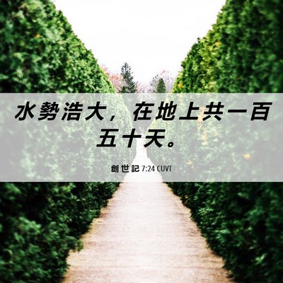 Picture 06 - 創 世 記 7:24 CUVT - 水 勢 浩 大 ， 在 地 上 共 一 百 五 - Bible Verse Picture