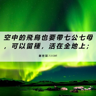 Picture 06 - 創 世 記 7:3 CUVT - 空 中 的 飛 鳥 也 要 帶 七 公 七 母 - Bible Verse Picture