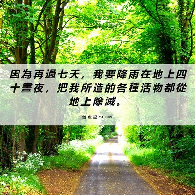 Picture 06 - 創 世 記 7:4 CUVT - 因 為 再 過 七 天 ， 我 要 降 雨 在 - Bible Verse Picture